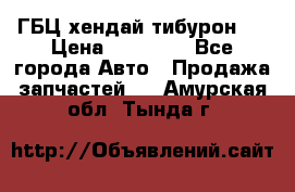 ГБЦ хендай тибурон ! › Цена ­ 15 000 - Все города Авто » Продажа запчастей   . Амурская обл.,Тында г.